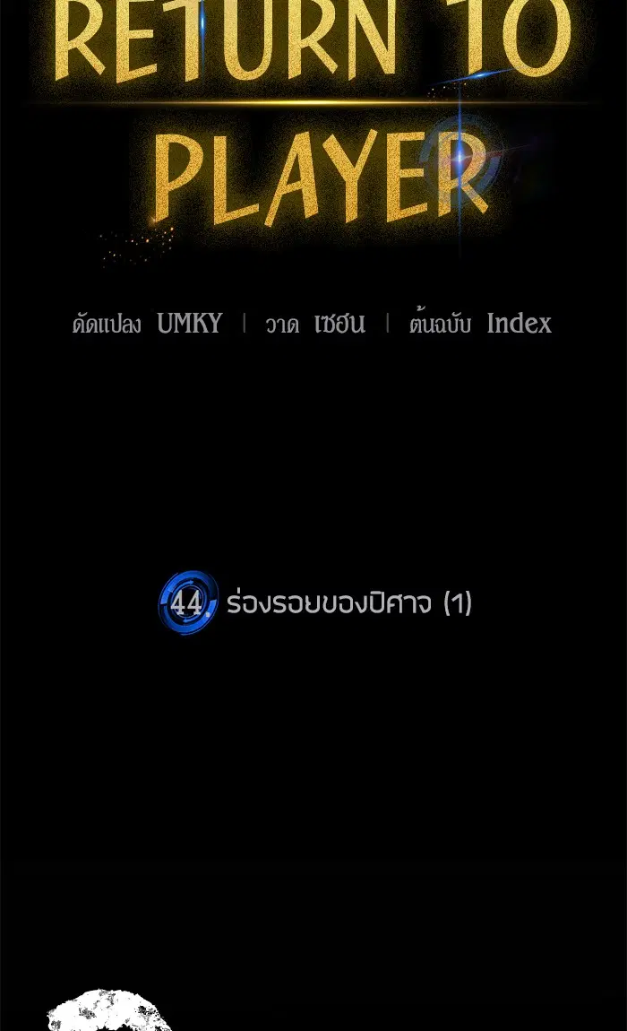 Return to Player ตอนที่ 44 หน้า 11