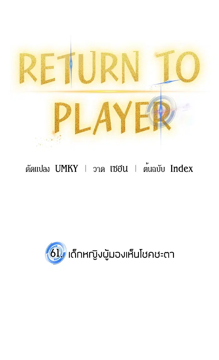 Return to Player ตอนที่ 61 หน้า 24