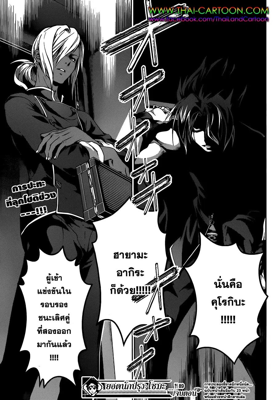 Shokugeki no Soma ตอนที่ 89 หน้า 18
