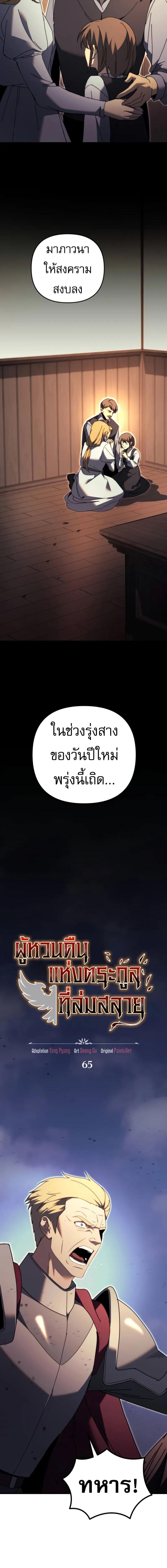 Regressor of the Fallen Family เพลิงสงครามหวนจุติ ตอนที่ 65 หน้า 2