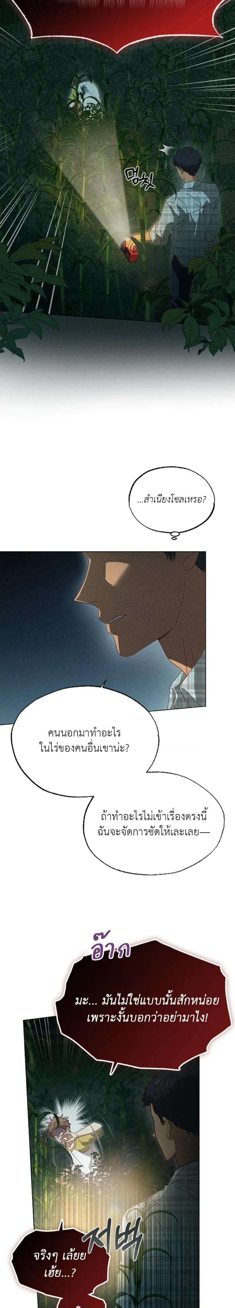 Man in the Chili Field – ชายในทุ่งพริก ตอนที่ 2 หน้า 12