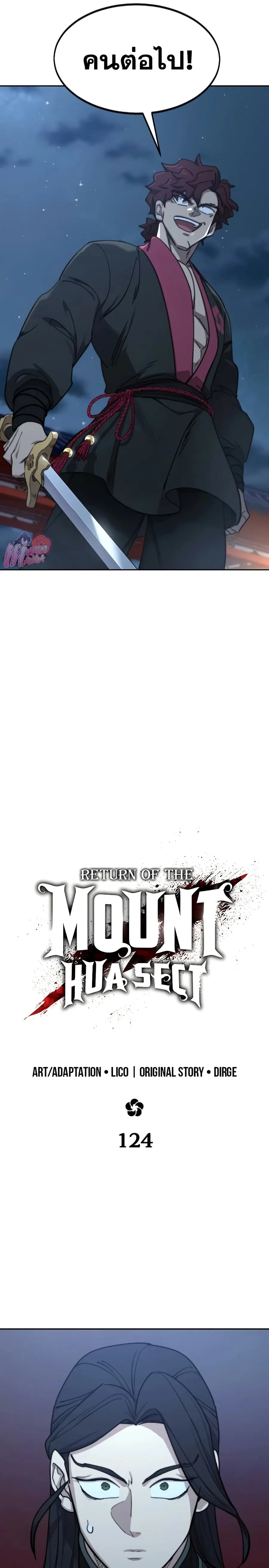 Return of the Mount Hua Sect ตอนที่ 124 หน้า 12