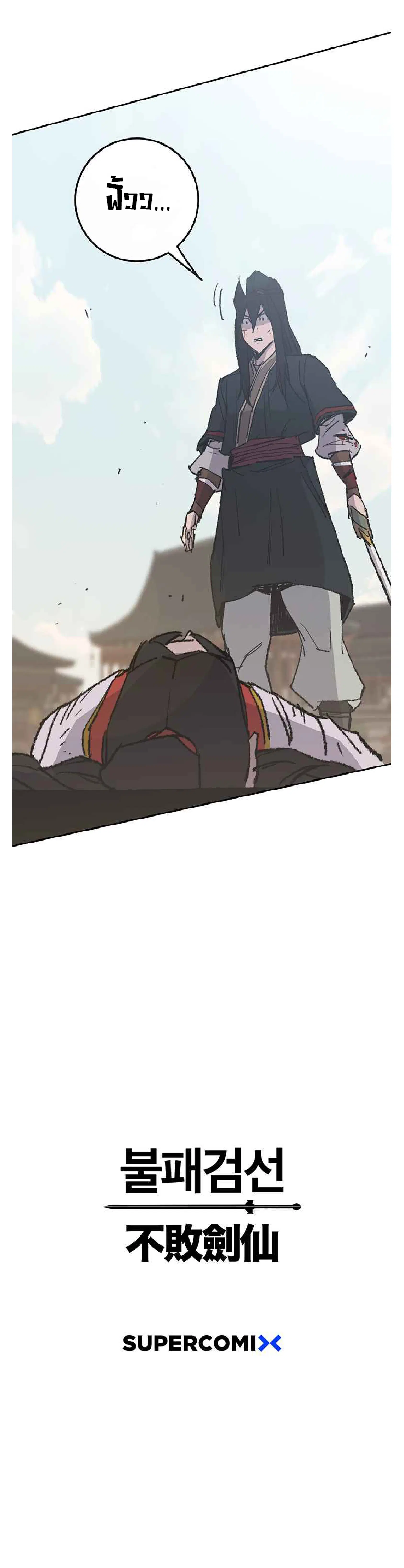 The Undefeatable Swordsman ตอนที่ 81 หน้า 38