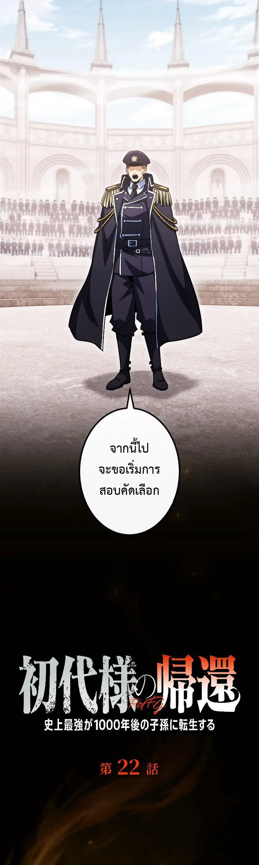 Return of the First Patriarch: The Strongest Reincarnates into His Descendant 1000 Years Later การกลับมาของบรรพชนรุ่นแรก: จอมยุทธ์ผู้แข็งแกร่งที่สุดกลับชาติมาเกิดเป็นทายาทในอีกพันปีต่อมา ตอนที่ 22 หน้า 1