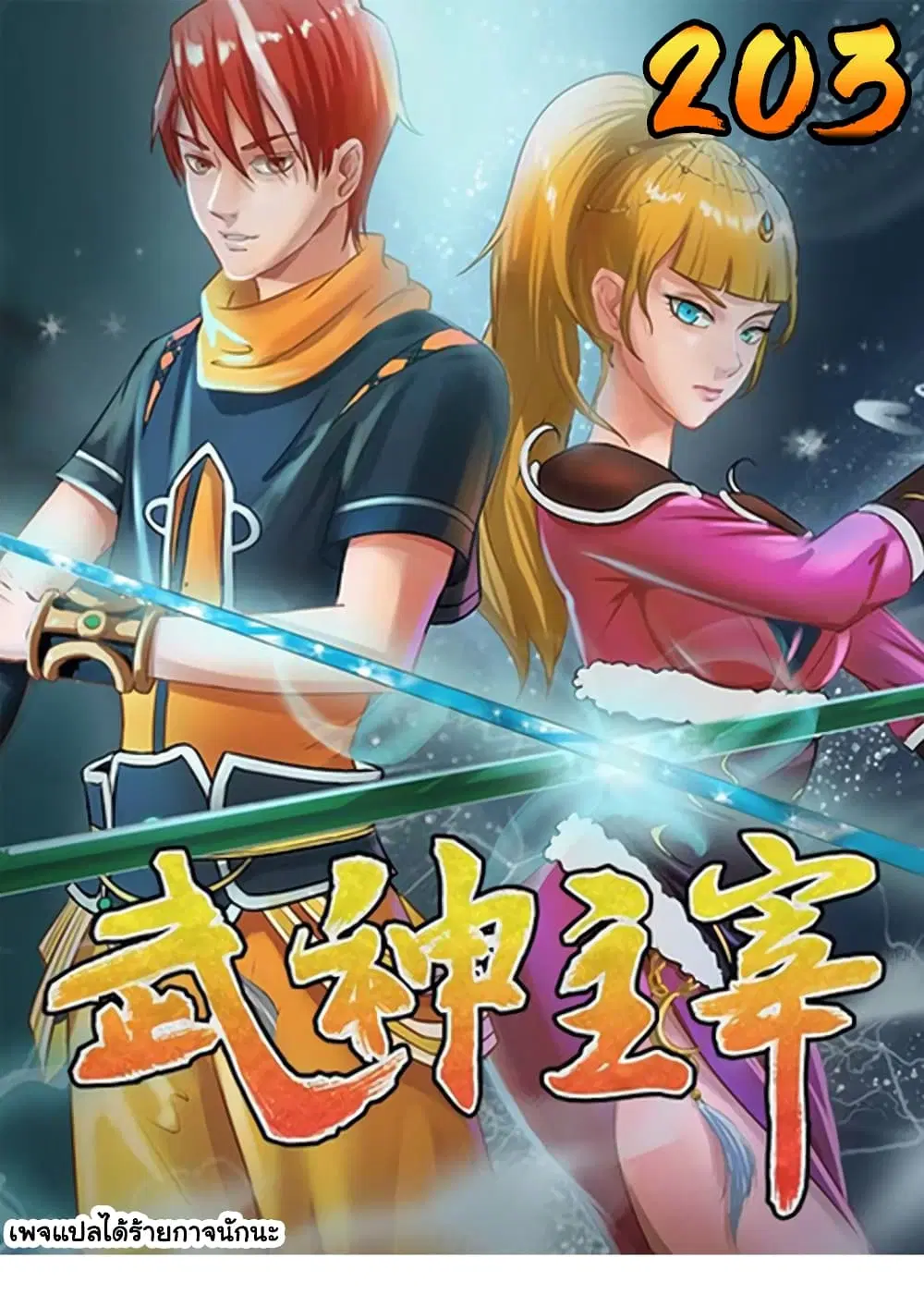 Martial Master ตอนที่ 203 หน้า 1