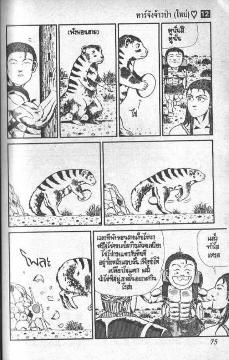 Shin Jungle no Ouja Tar-chan ตอนที่ 88 หน้า 6