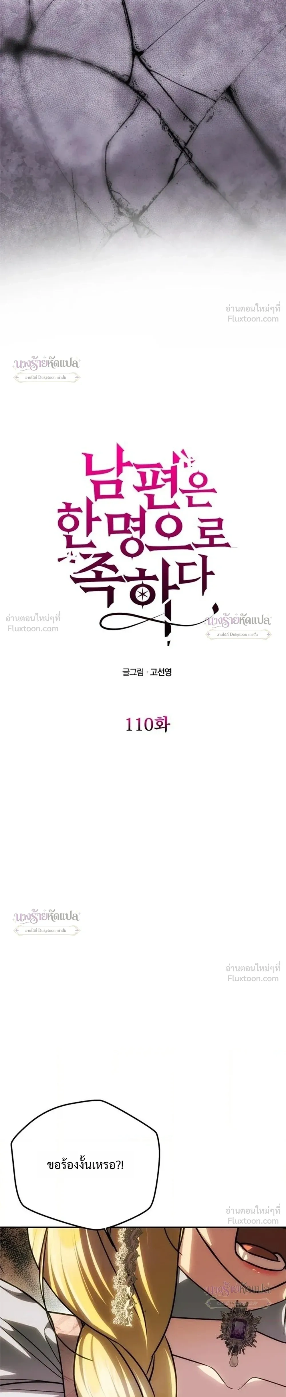 One Husband is Enough – เกมรักจับสามี ตอนที่ 110 หน้า 3