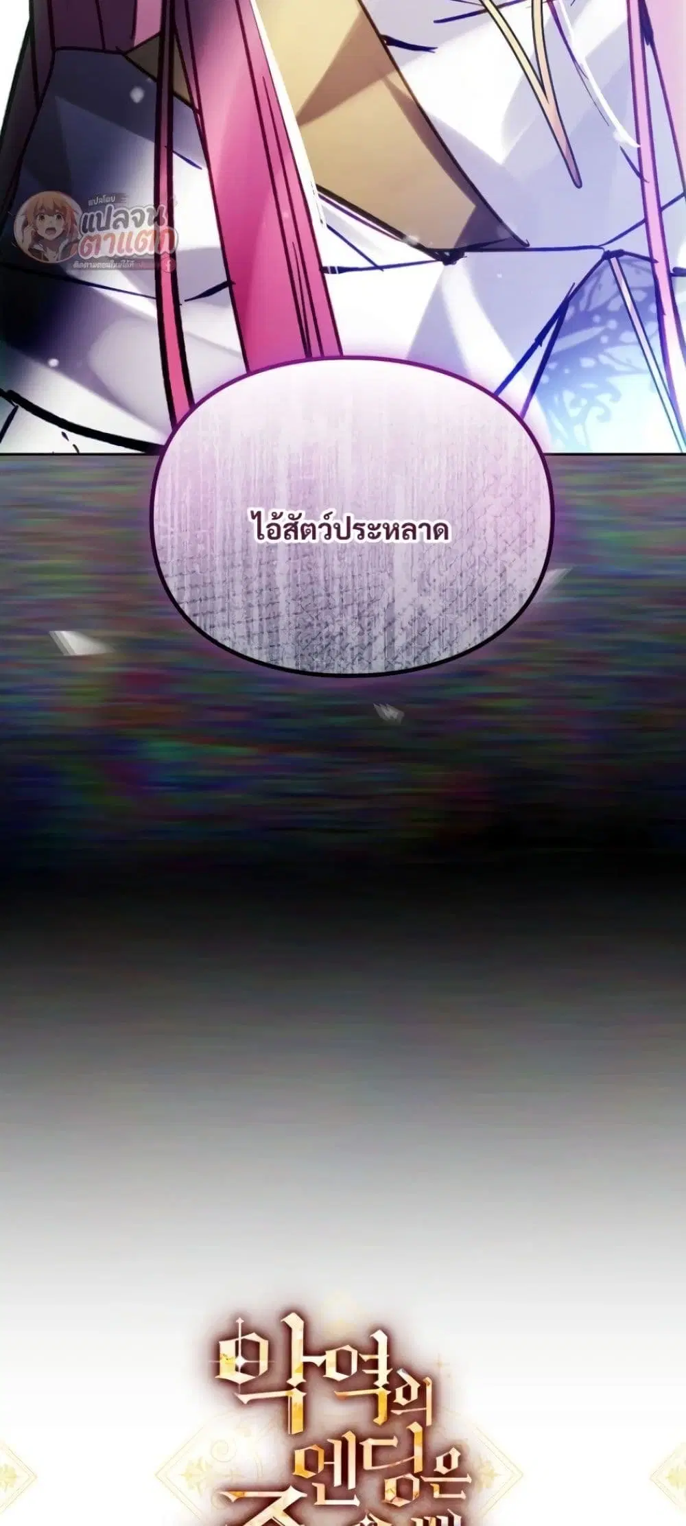 Death Is The Only Ending For The Villainess ตอนที่ 211 หน้า 5