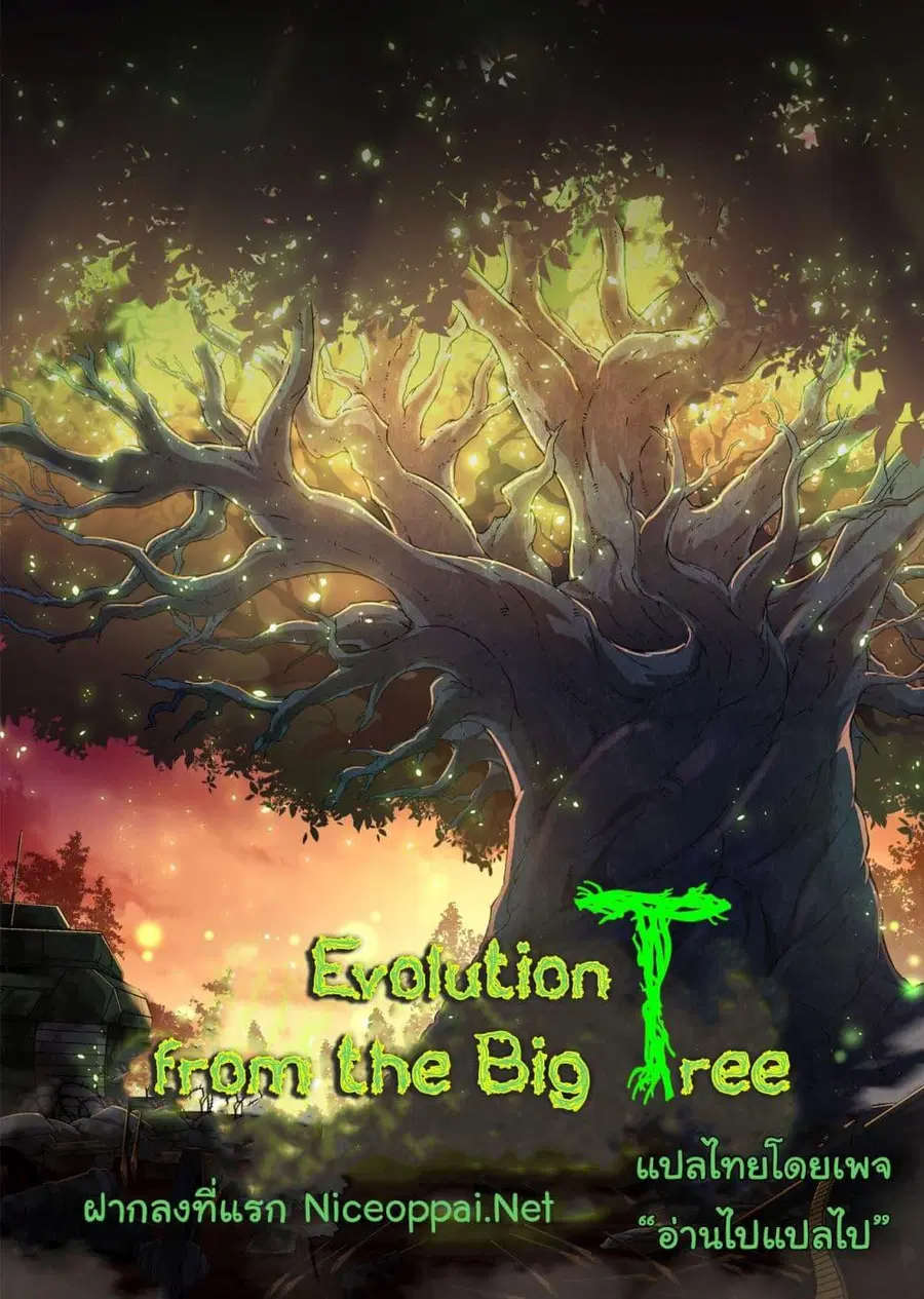 Evolution Begins With A Big Tree ตอนที่ 227 หน้า 1