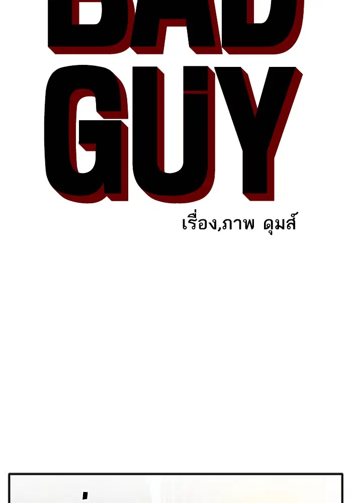 Bad Guy ตอนที่ 18 หน้า 4
