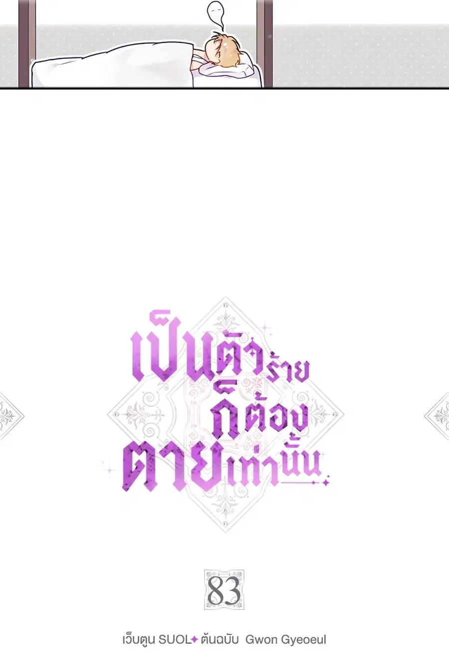 Death Is The Only Ending For The Villainess ตอนที่ 83 หน้า 4