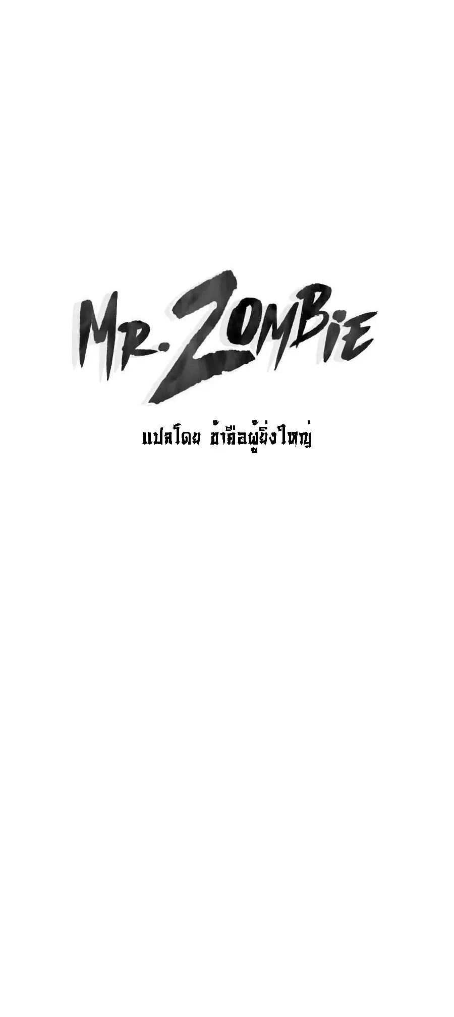 Mr.Zombie ตอนที่ 53 หน้า 1