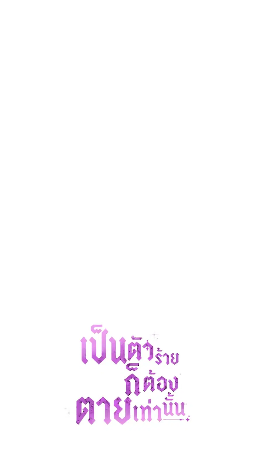 Death Is The Only Ending For The Villainess ตอนที่ 51 หน้า 49