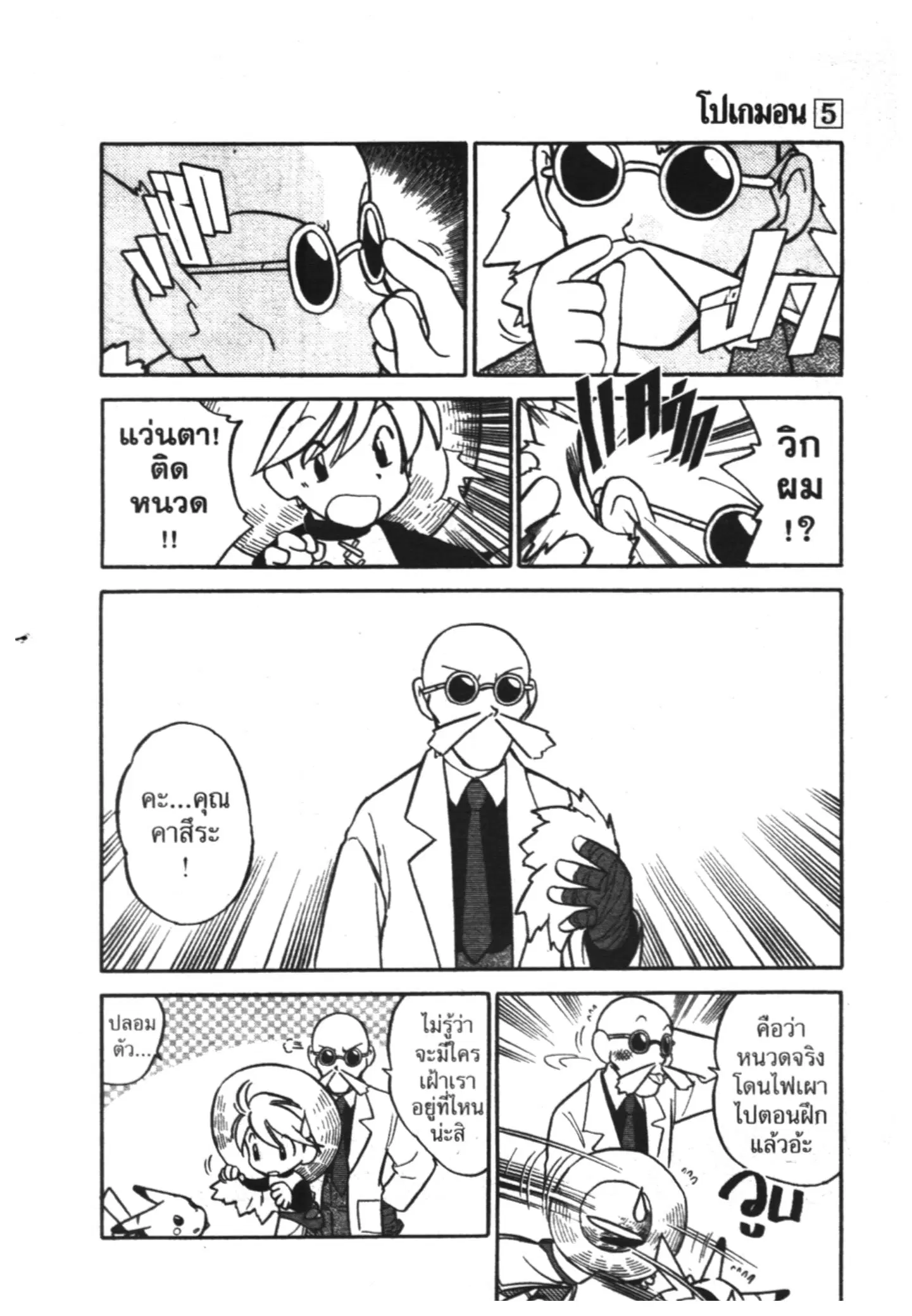 Pokémon ตอนที่ 64 หน้า 9
