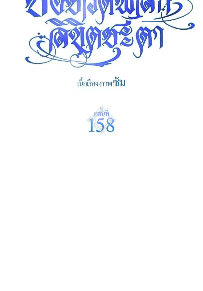 Your Throne ตอนที่ 158 หน้า 181
