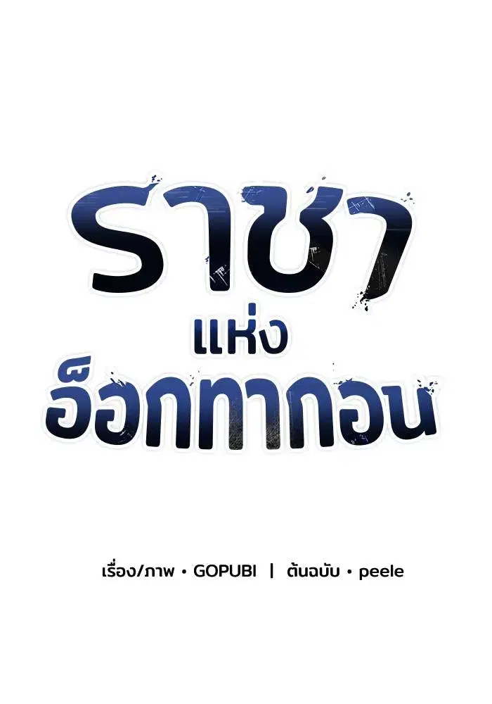 King of the Octagon ตอนที่ 61 หน้า 82