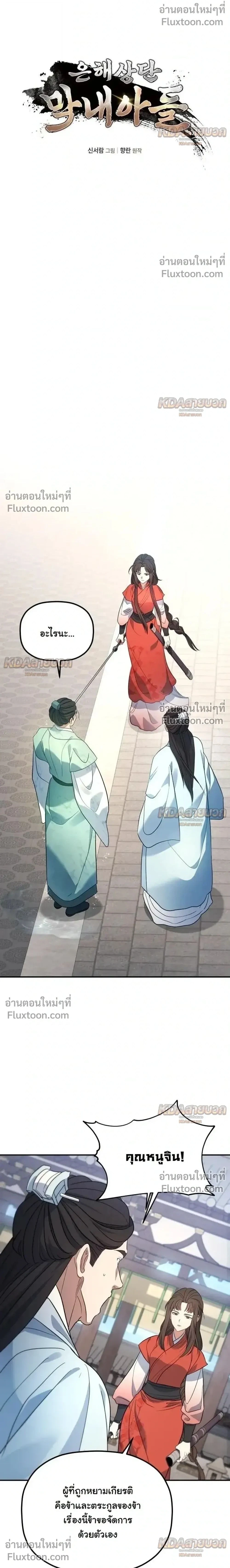 The Youngest Son of the Eunhae Sangdan บุตรชายคนสุดท้องแห่งหอการค้าอึนเฮ ตอนที่ 57 หน้า 2