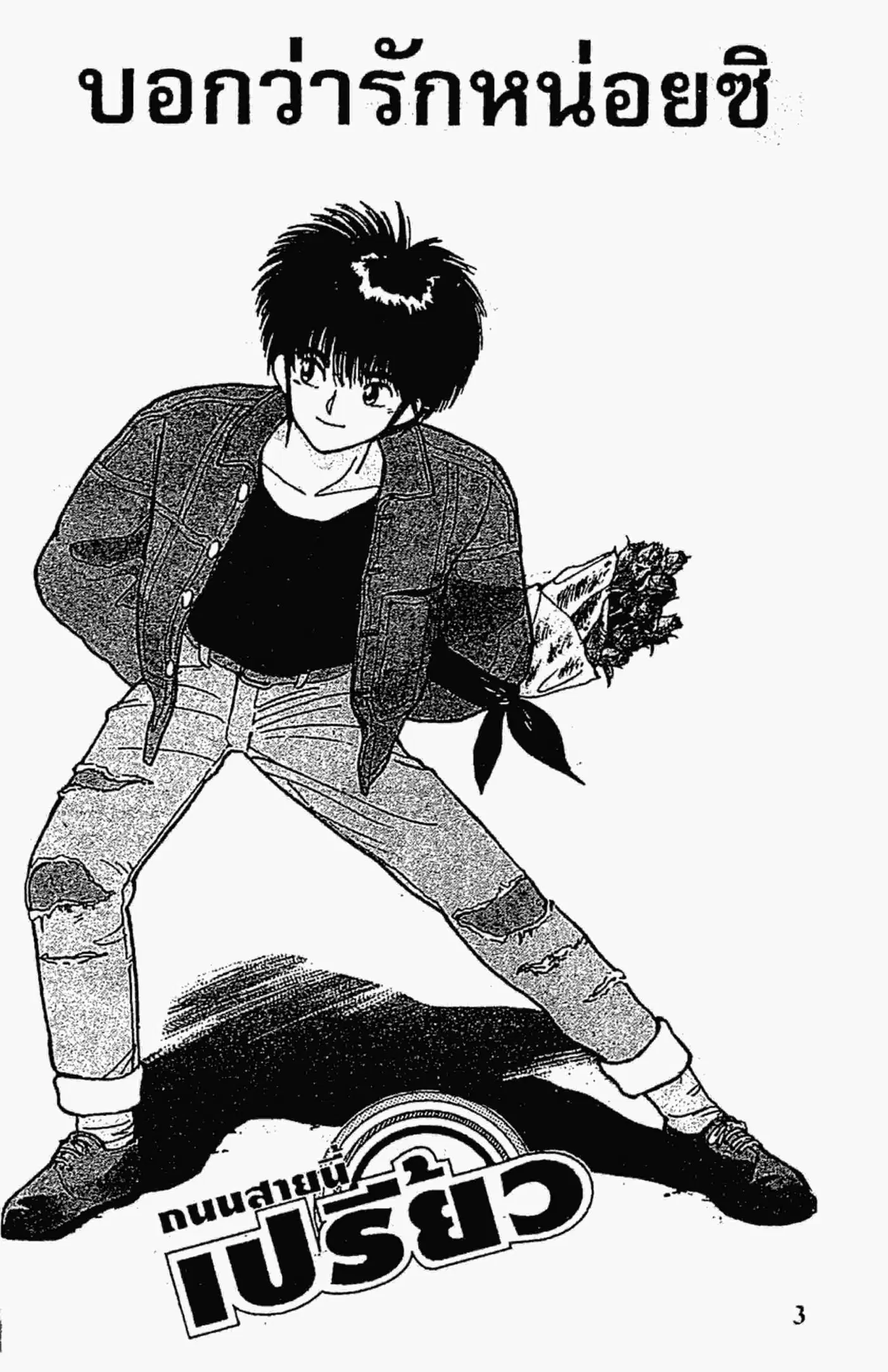 Kimagure Orange☆Road ตอนที่ 88 หน้า 2
