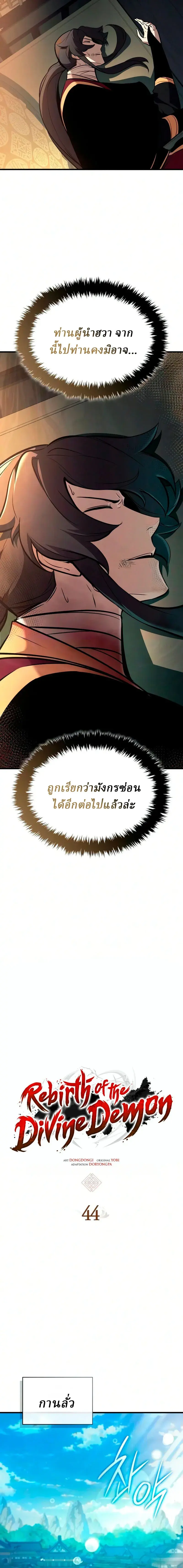 Rebirth of the Divine Demon การหวนคืนของมารสวรรค์ผู้พิชิตใต้หล้า ตอนที่ 44 หน้า 12