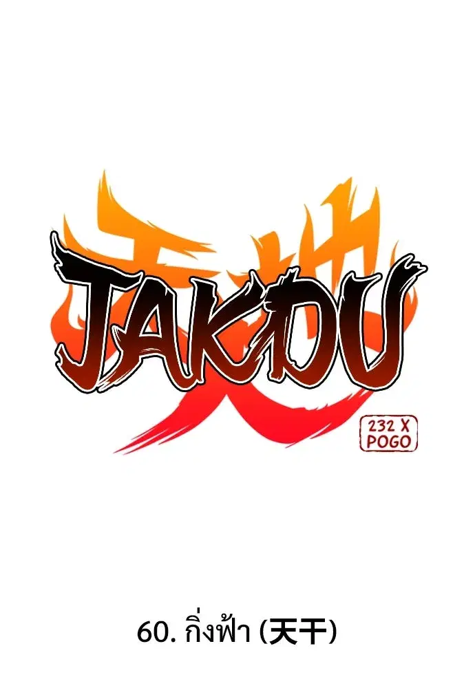 JAKDU ตอนที่ 60 หน้า 11