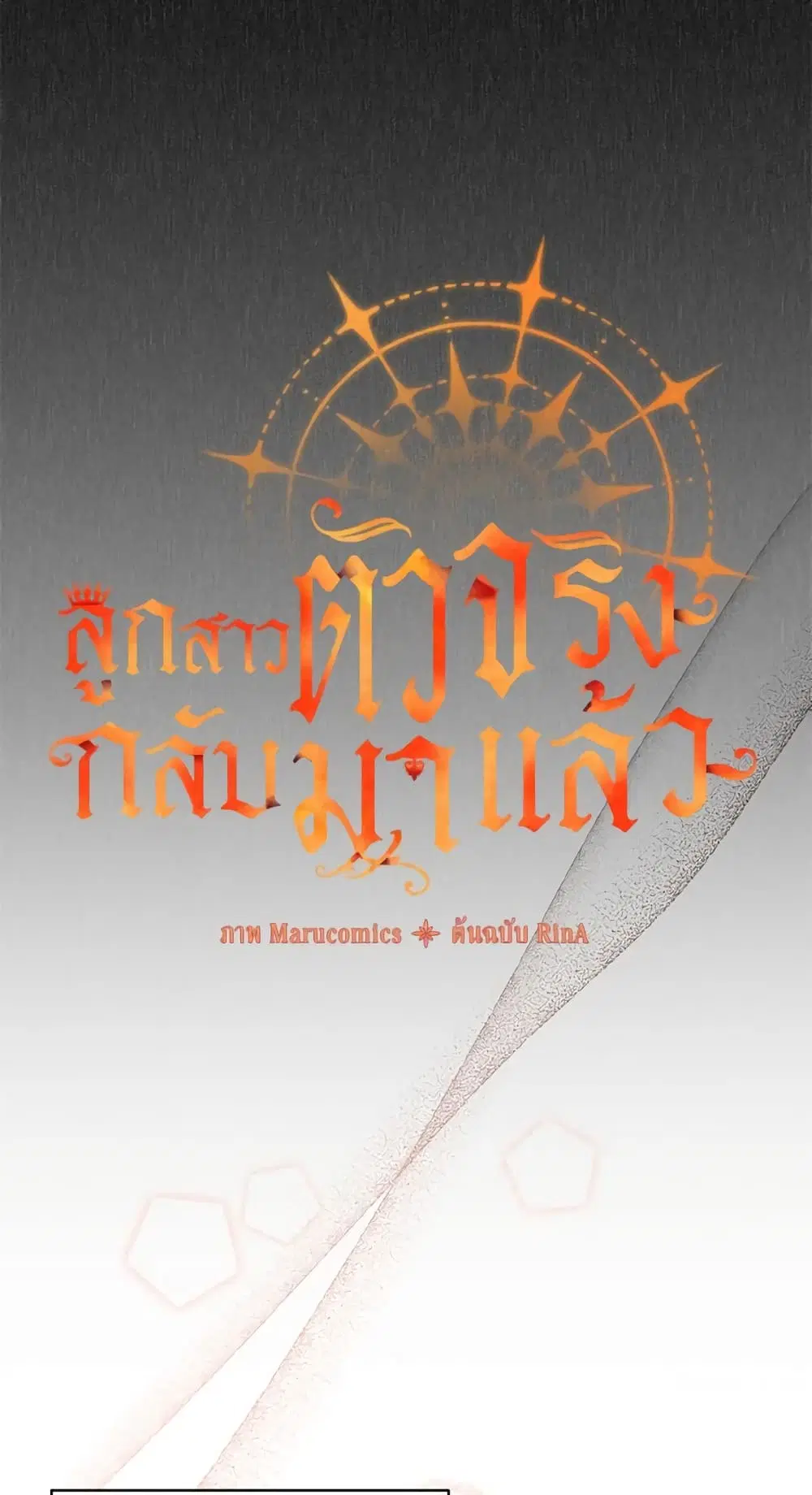 The Real Daughter Is Back ตอนที่ 11 หน้า 33