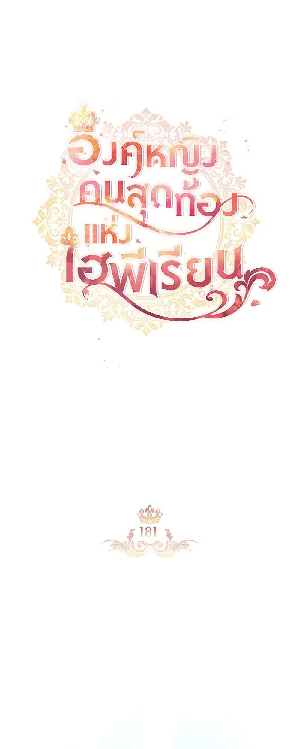 The Beloved Little Princess ตอนที่ 181 หน้า 7