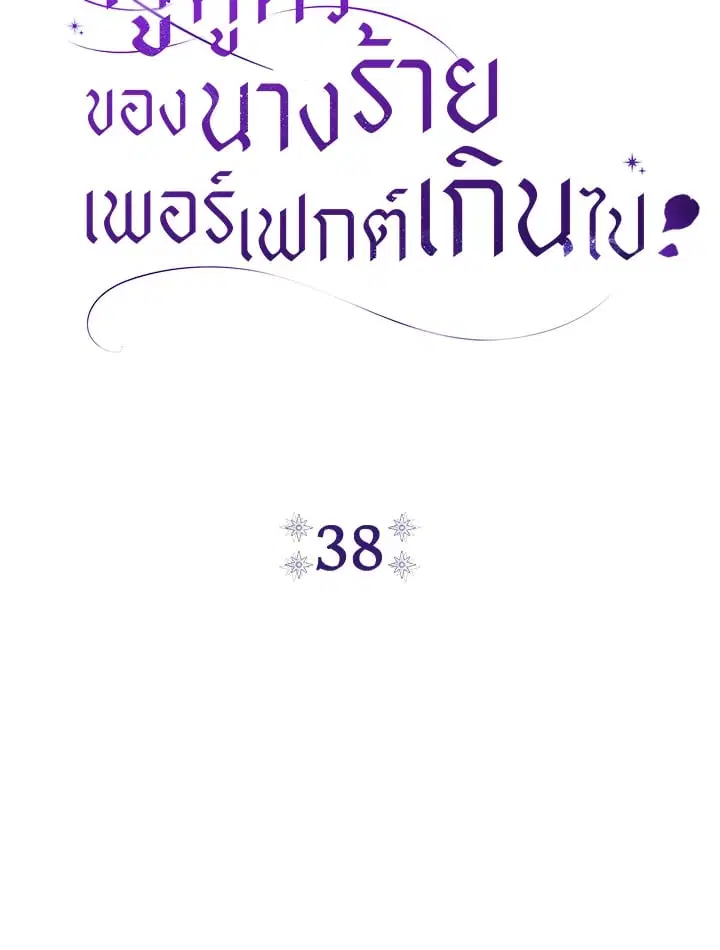 The Villain’s Match Is Too Perfect – คู่ดูตัวของนางร้ายเพอร์เฟกต์เกินไป ตอนที่ 38 หน้า 23