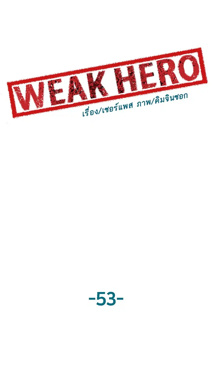 Weak Hero ตอนที่ 53 หน้า 47