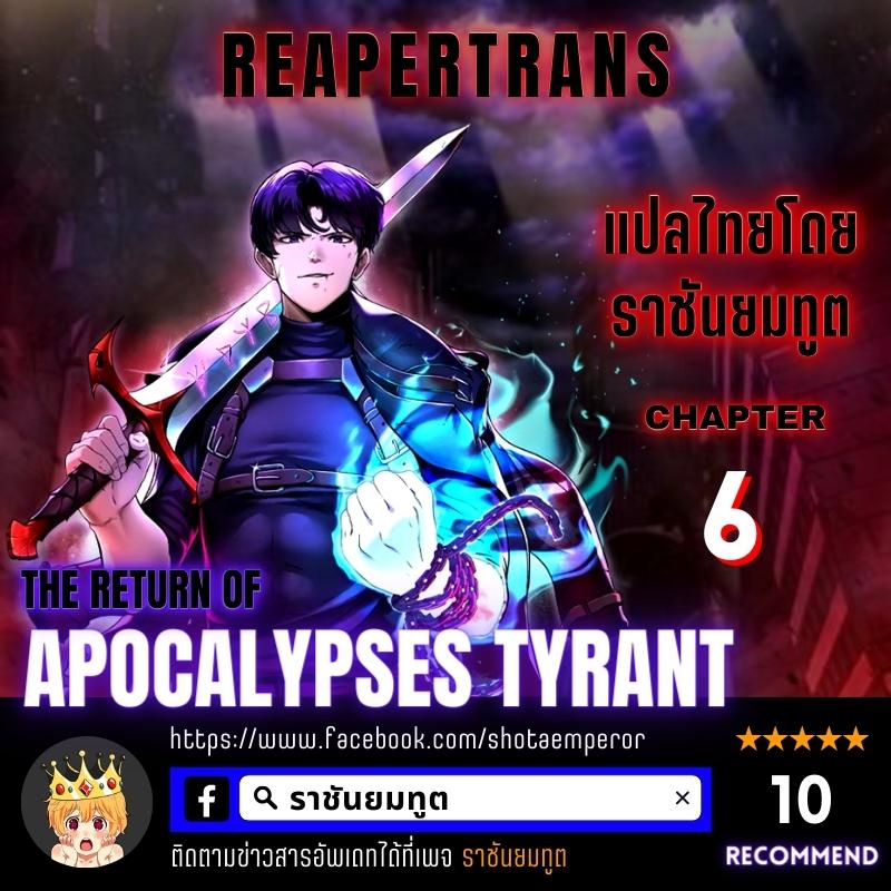 The Return of Apocalypses Tyrant การกลับมาของทรราชแห่งวันสิ้นโลก ตอนที่ 6 หน้า 1