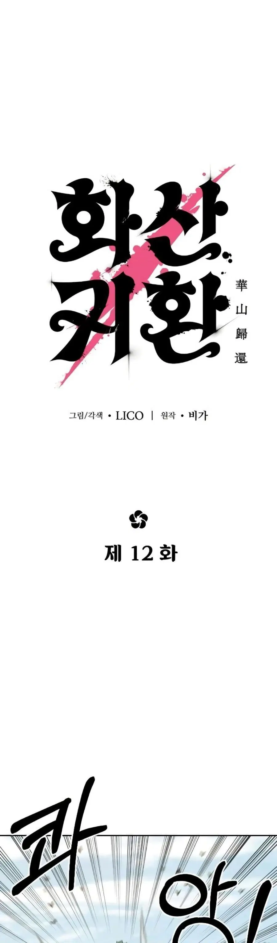 Return of the Mount Hua Sect ตอนที่ 12 หน้า 4