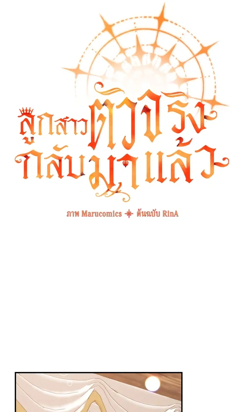 The Real Daughter Is Back ตอนที่ 39 หน้า 24