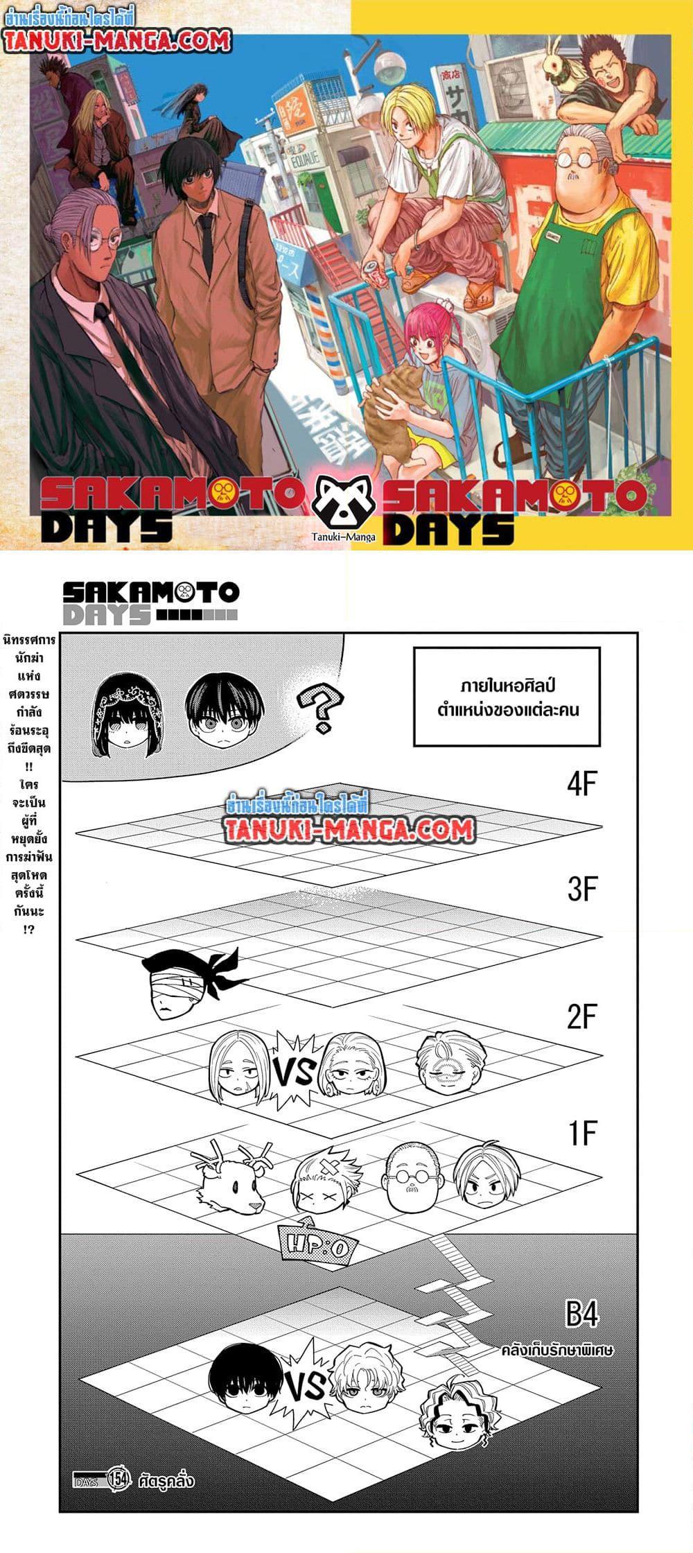 Sakamoto Days ตอนที่ 154 หน้า 1