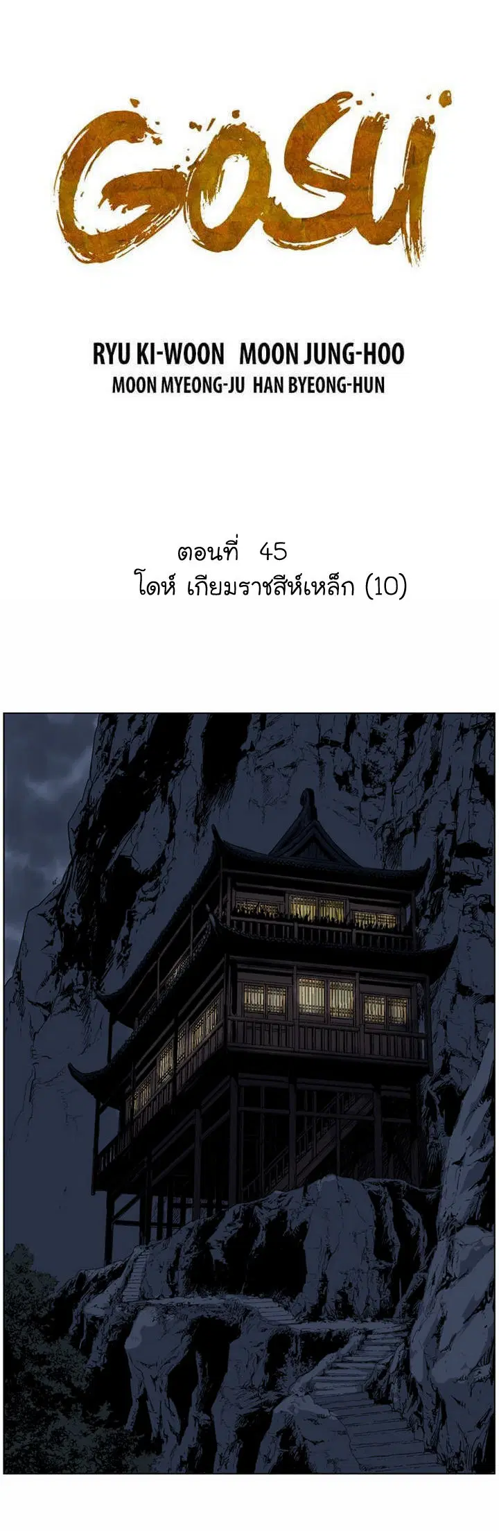 Gosu ตอนที่ 45 หน้า 2