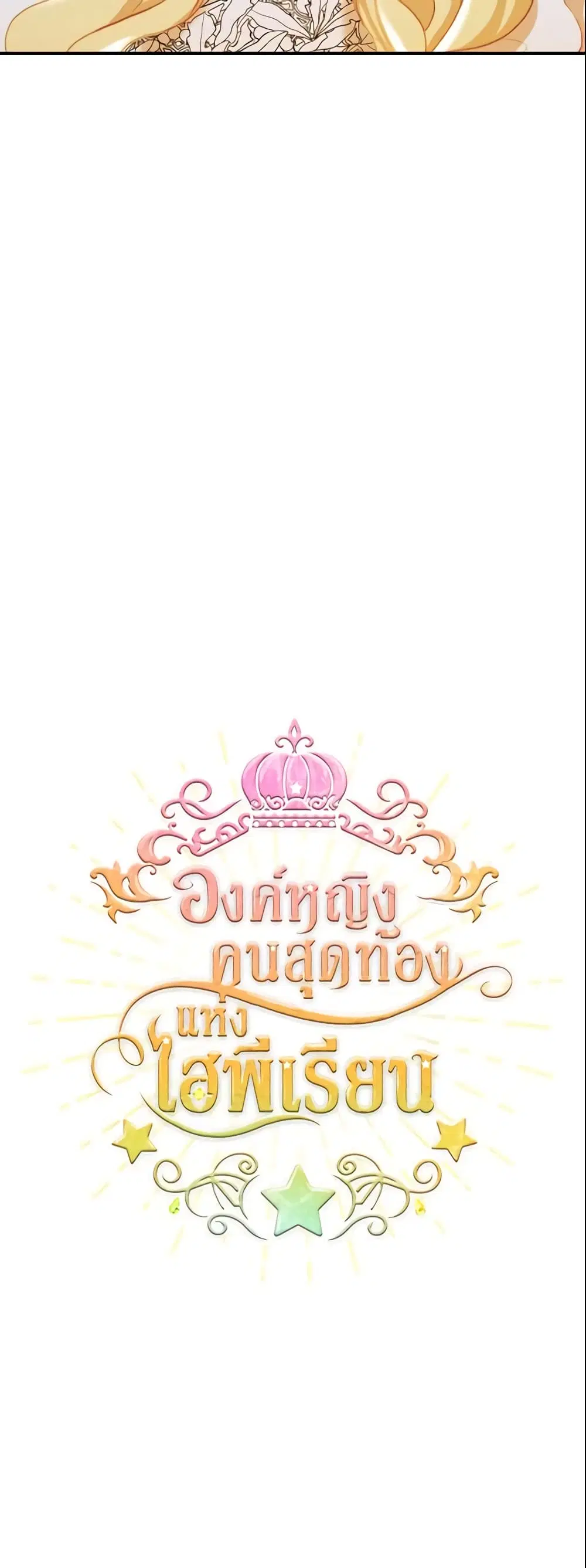 The Beloved Little Princess ตอนที่ 60 หน้า 9