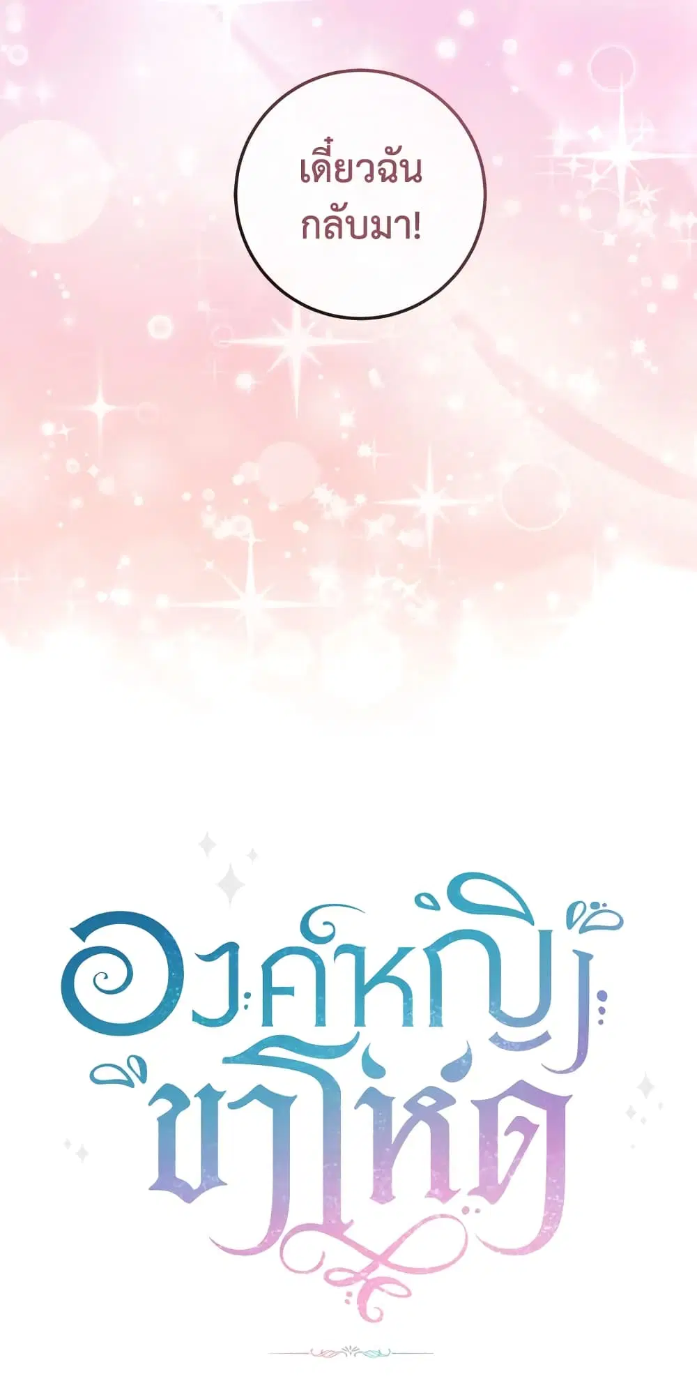 The Wicked Little Princess ตอนที่ 84 หน้า 46