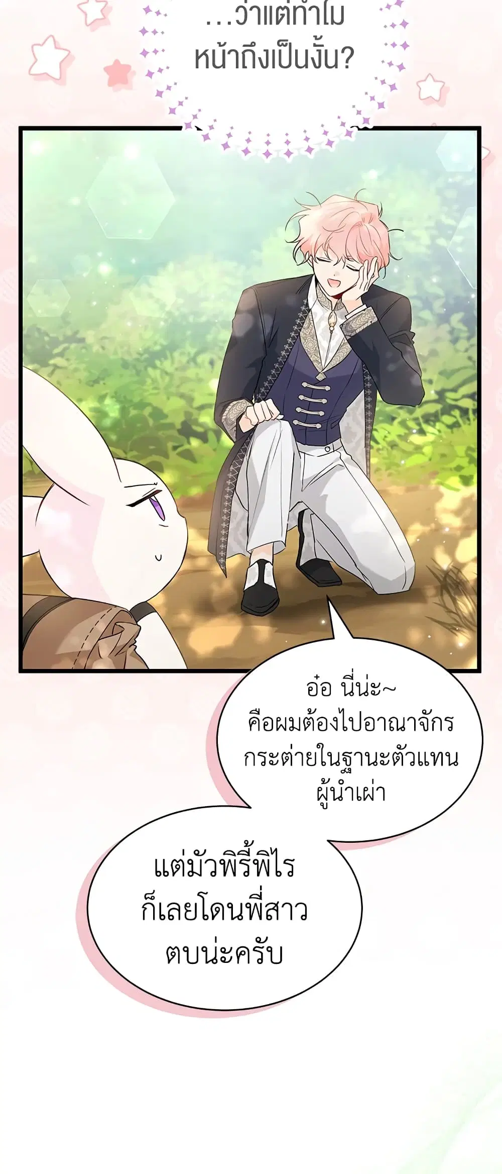 The Symbiotic Relationship Between a Panther and a Rabbit ตอนที่ 61 หน้า 28