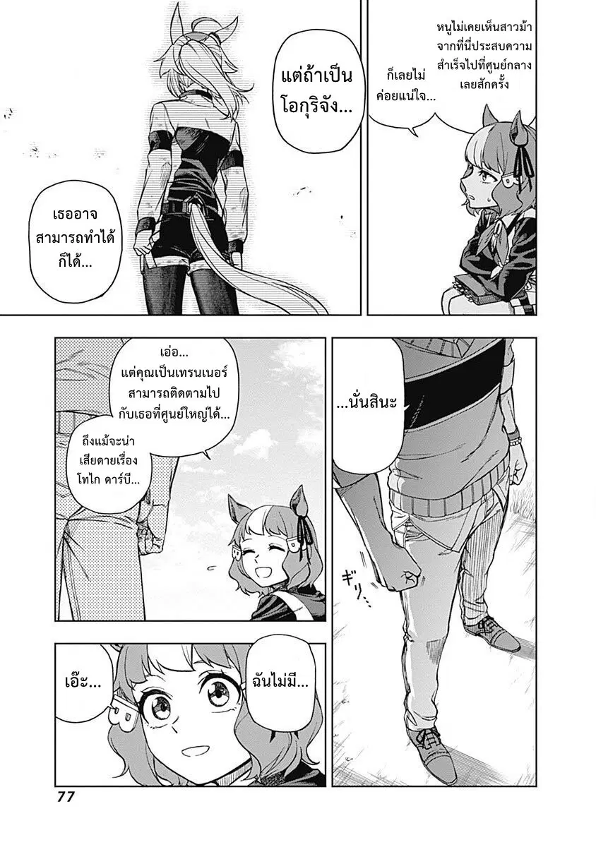 Uma Musume: Cinderella Gray ตอนที่ 11 หน้า 14