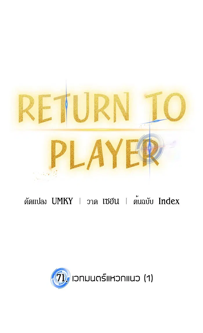 Return to Player ตอนที่ 71 หน้า 34