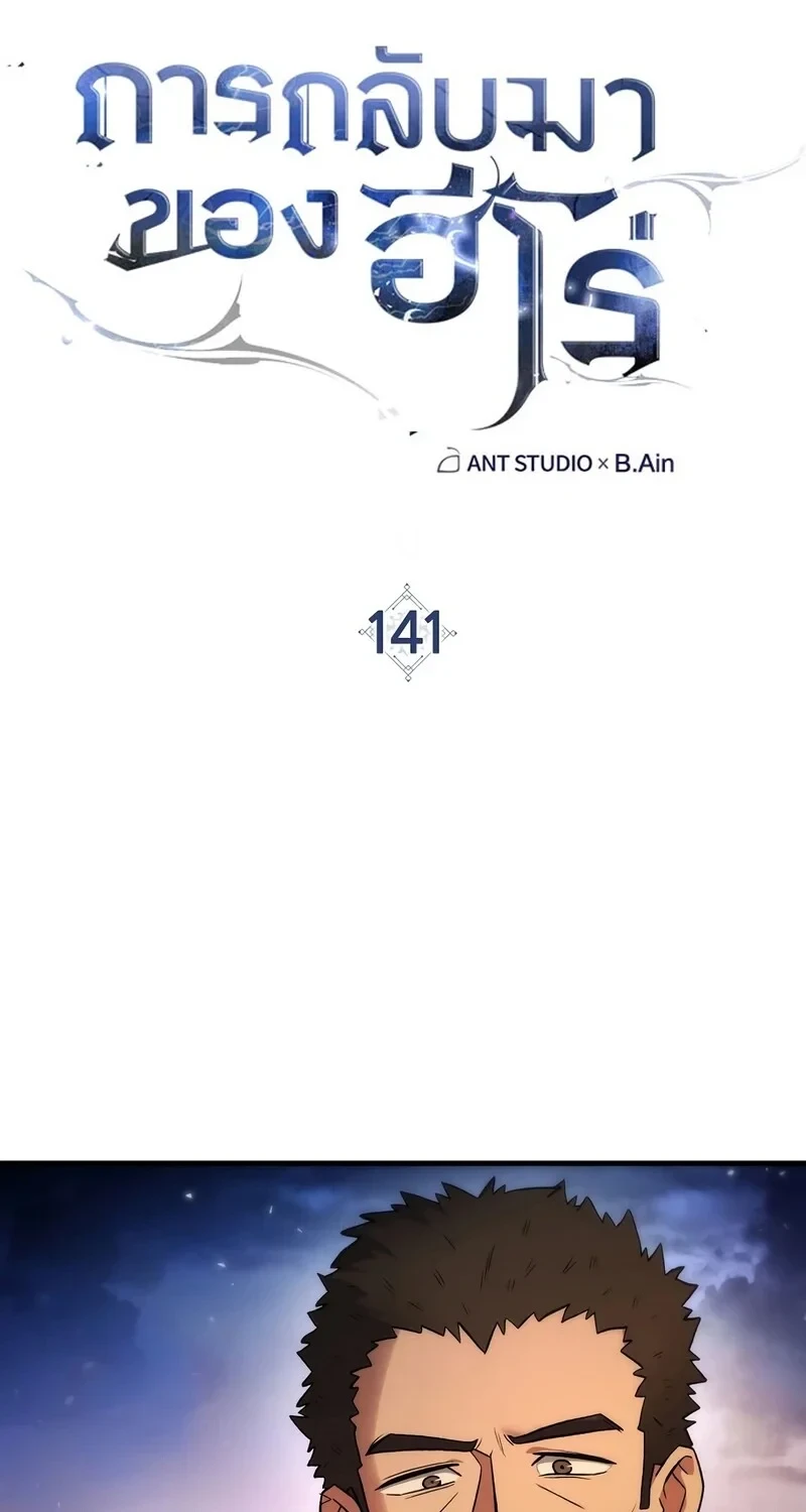 The Hero Returns ตอนที่ 141 หน้า 15