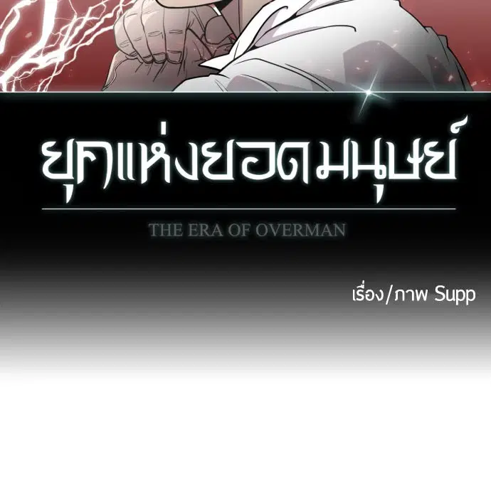 Superhuman Era ตอนที่ 68 หน้า 9