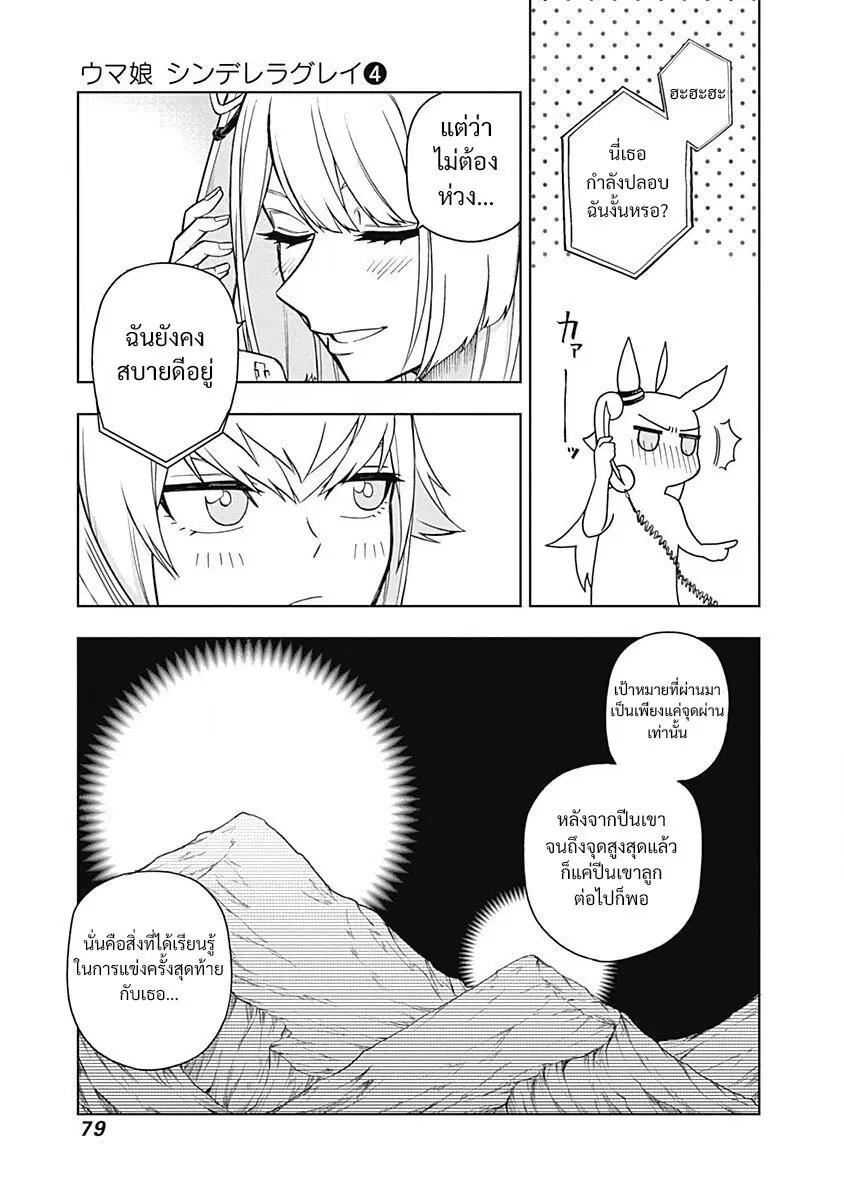 Uma Musume: Cinderella Gray ตอนที่ 30 หน้า 13