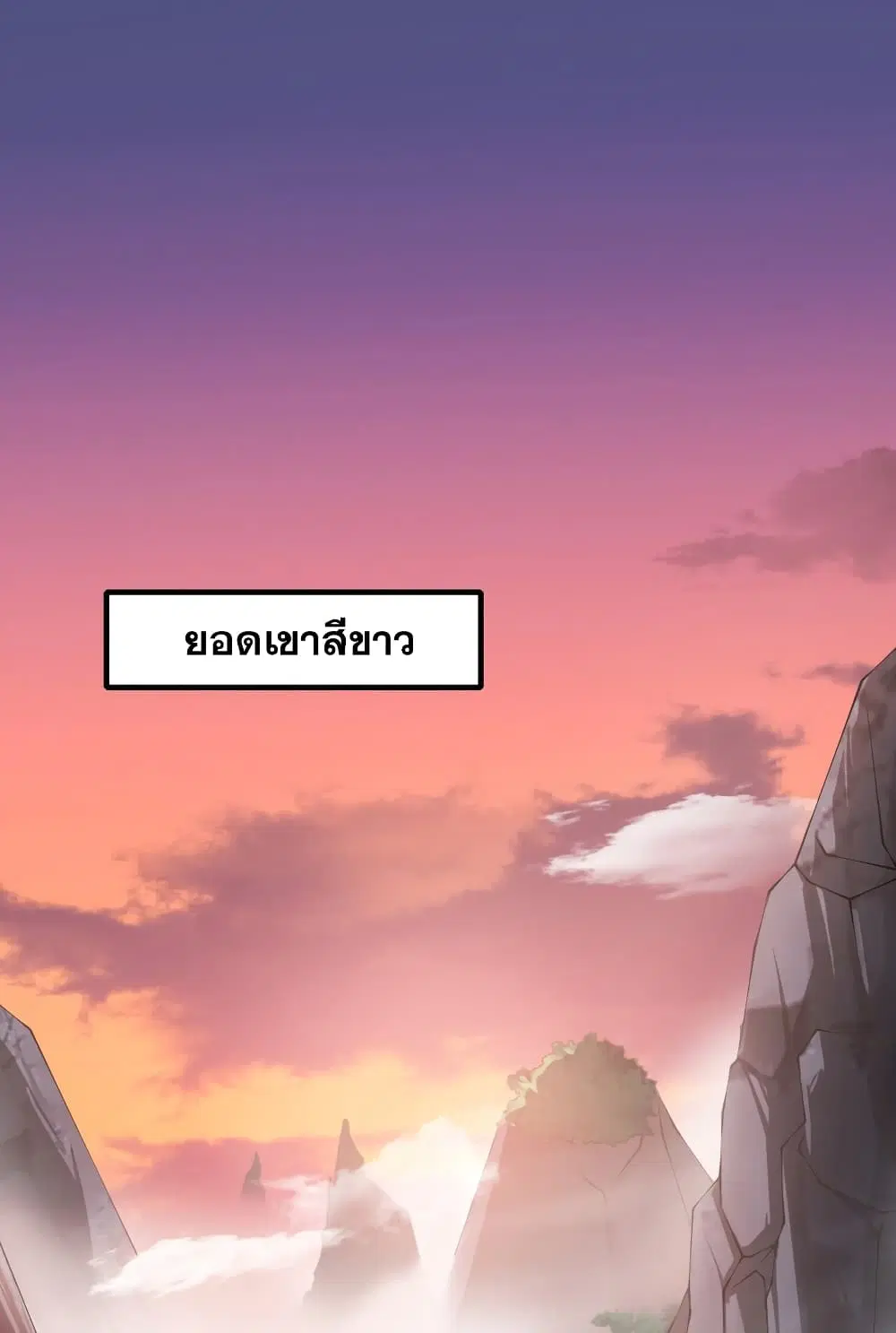 The Villain Master and Invincible Disciple – อาจารย์จอมวายร้ายกับศิษย์ผู้อยู่ยงคงกระพัน ตอนที่ 4 หน้า 2