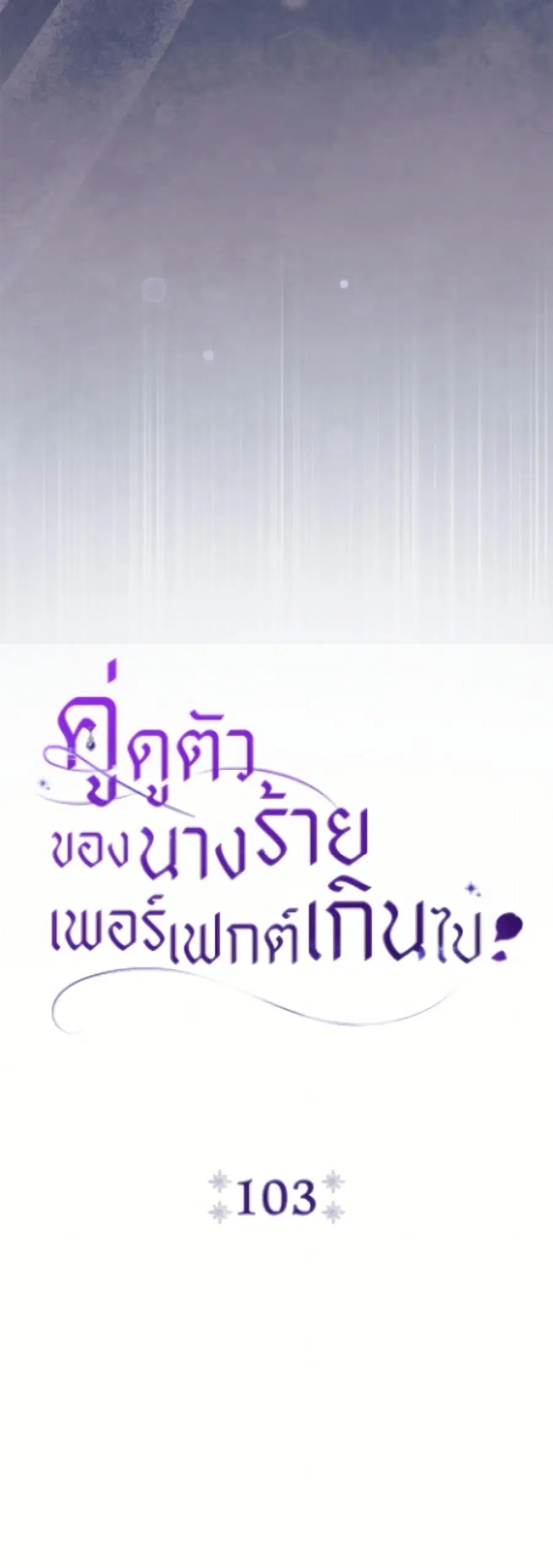 The Villain’s Match Is Too Perfect – คู่ดูตัวของนางร้ายเพอร์เฟกต์เกินไป ตอนที่ 103 หน้า 20