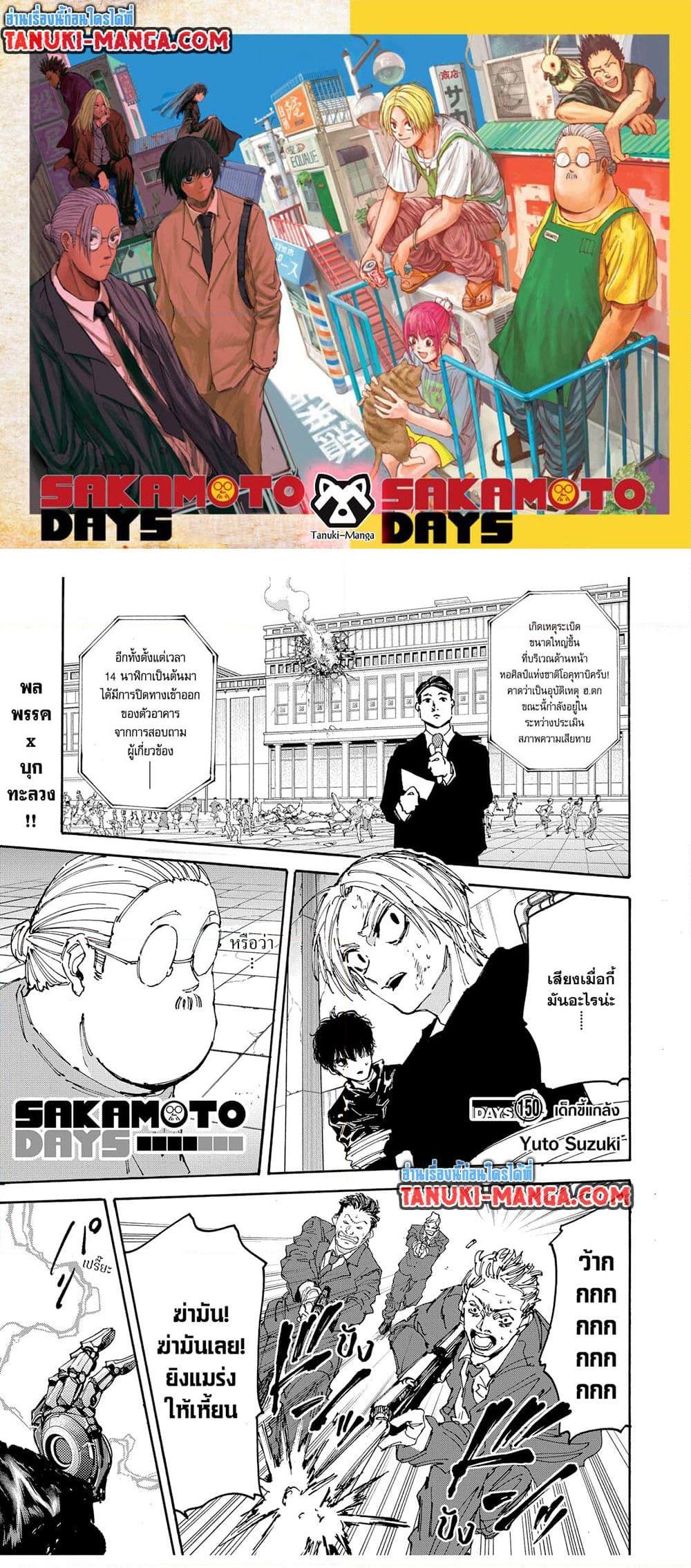 Sakamoto Days ตอนที่ 150 หน้า 1