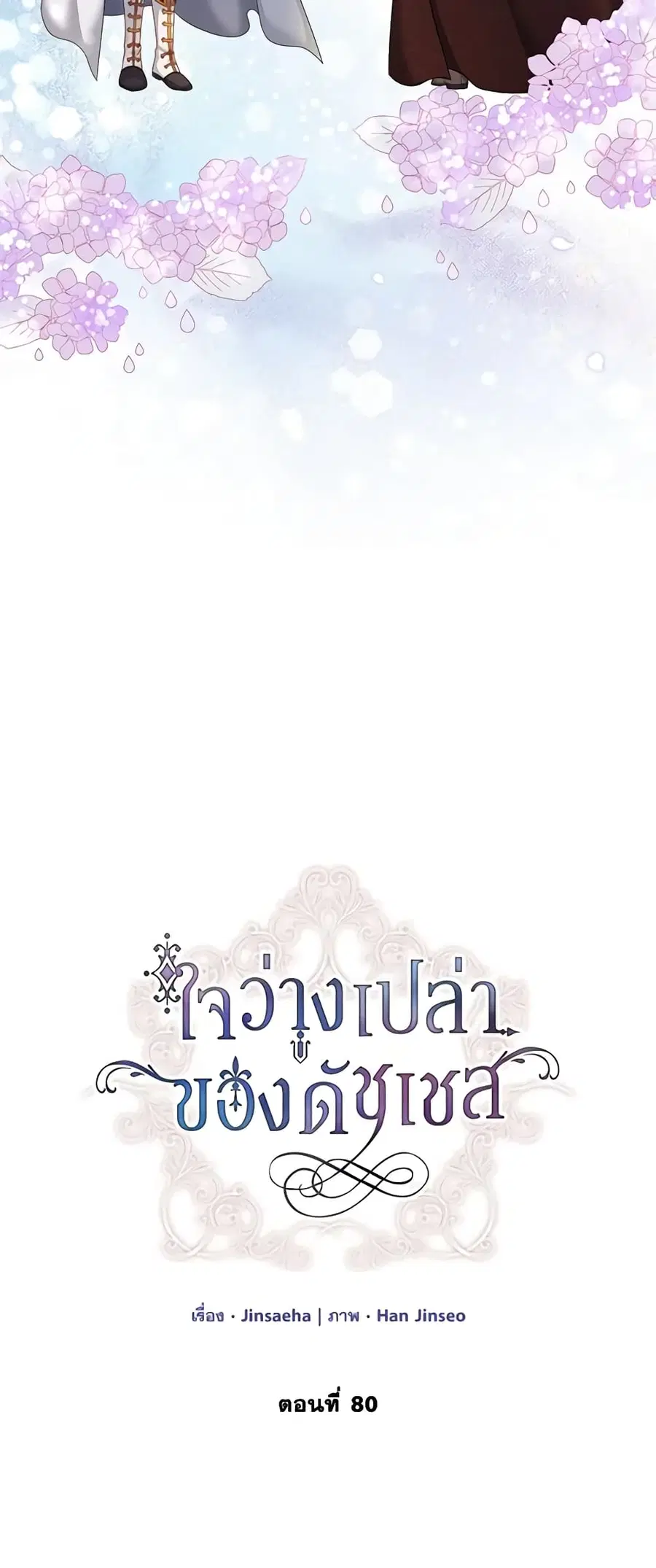The Soulless Duchess ตอนที่ 80 หน้า 4