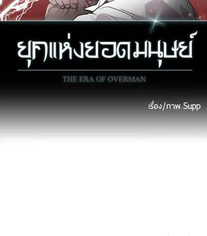 Superhuman Era ตอนที่ 88 หน้า 6