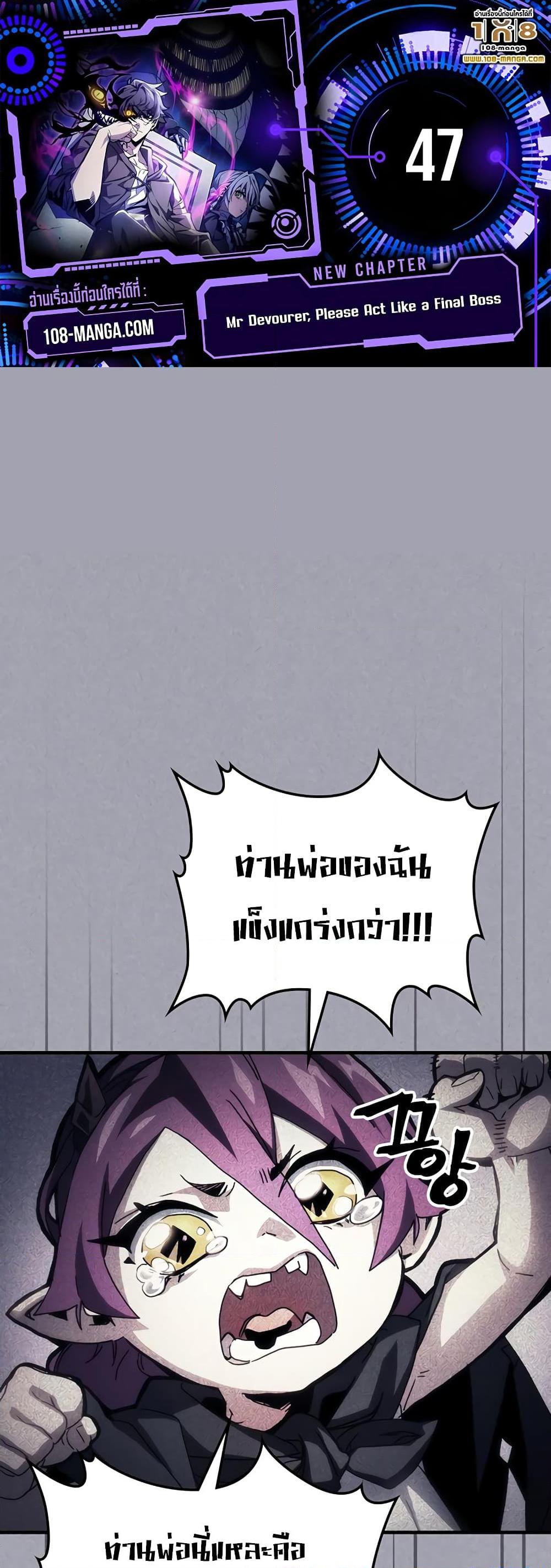 Mr Devourer Please Act Like a Final Boss ทำตัวให้สมกับเป็นมอนสเตอร์บอสหน่อยสิ คุณสวอลโลว์! ตอนที่ 47 หน้า 1