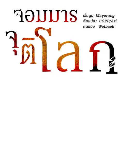 The Descent of the Demonic Master ตอนที่ 117 หน้า 15