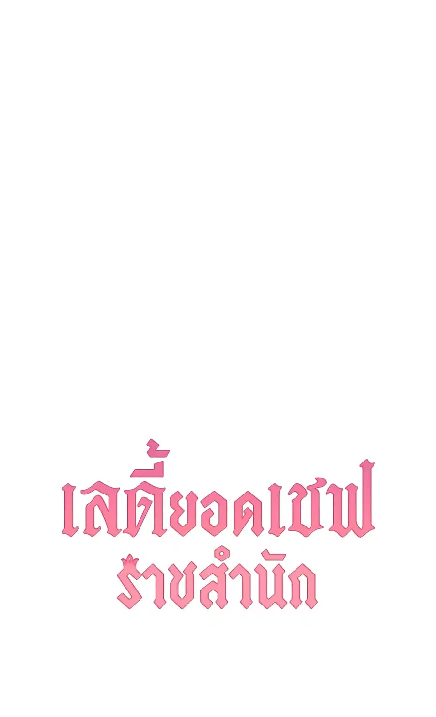 The Young Lady Is a Royal Chef ตอนที่ 63 หน้า 60
