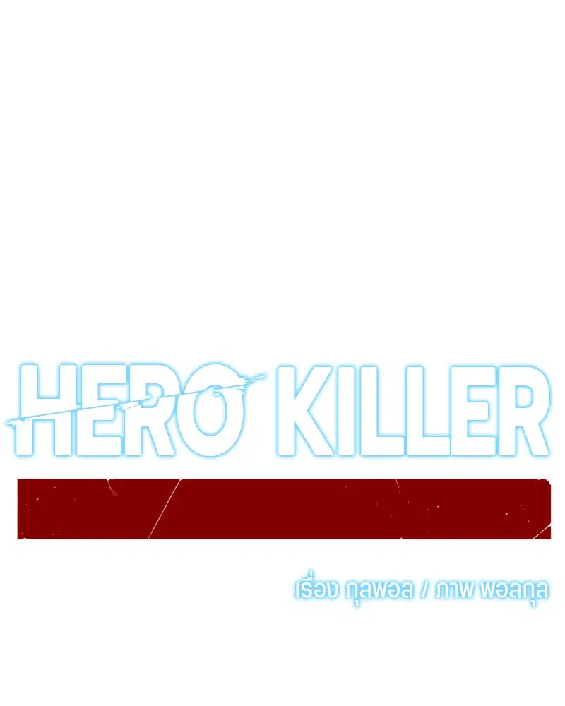 HERO KILLER ตอนที่ 72 หน้า 100